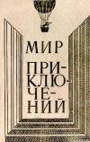 обложка книги Мир приключений 1980 г. - Аркадий и Борис Стругацкие