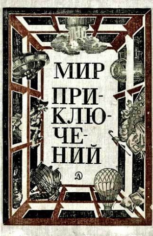 обложка книги Мир приключений 1981 г. - Юрий Никитин