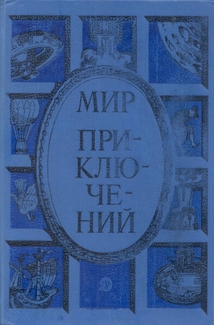 обложка книги Мир приключений 1985 г. - Еремей Парнов