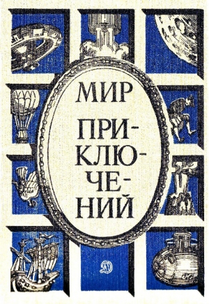 обложка книги Мир приключений 1986 г. - Кир Булычев