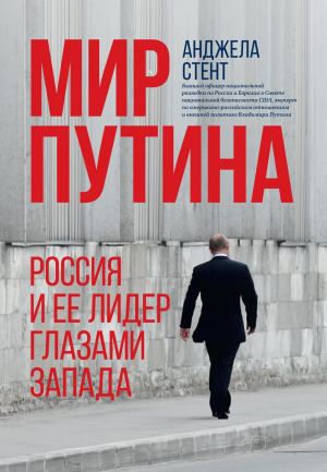 обложка книги Мир Путина. Россия и ее лидер глазами Запада - Анджела Стент