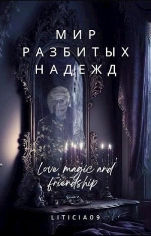 обложка книги Мир разбитых надежд (СИ) - Liticia09