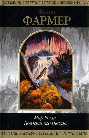 обложка книги Мир Реки: Темные замыслы - Филип Хосе Фармер