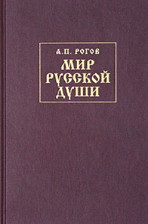обложка книги Мир русской души, или История русской народной культуры - Анатолий Рогов