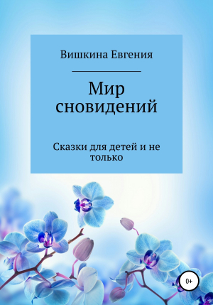 обложка книги Мир сновидений - Евгения Вишкина