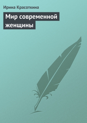обложка книги Мир современной женщины - Ирина Красоткина