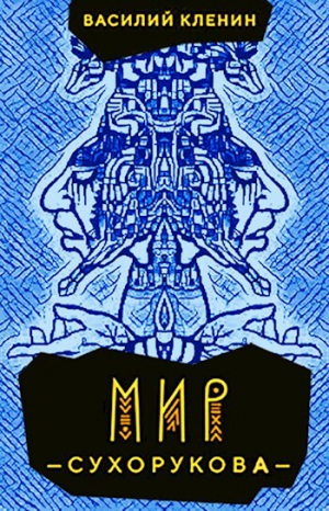 обложка книги Мир Сухорукова (СИ) - Василий Кленин