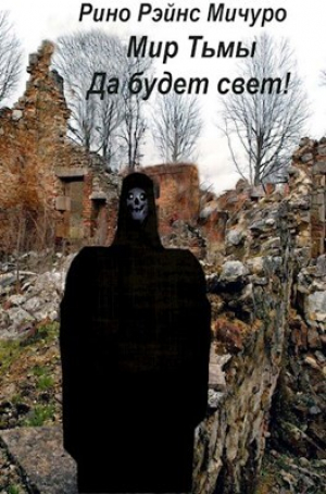 обложка книги МИр тьмы. Да будет свет! (СИ) - Рино Рэйнс Мичуро