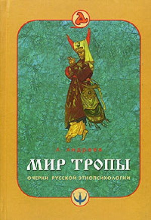 обложка книги Мир тропы. Очерки русской этнопсихологии - А. Андреев