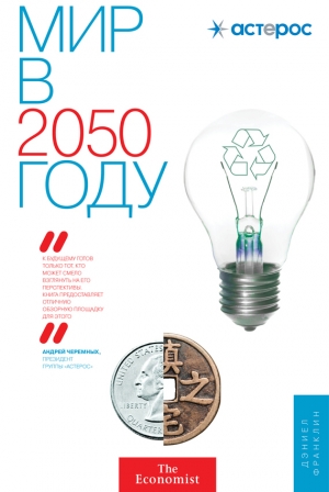 обложка книги Мир в 2050 году - Джон Эндрюс