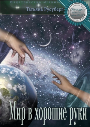 обложка книги Мир в хорошие руки - Татьяна Русуберг