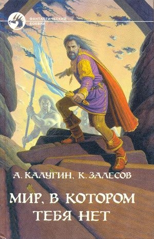 обложка книги Мир, в котором тебя нет - Алексей Калугин