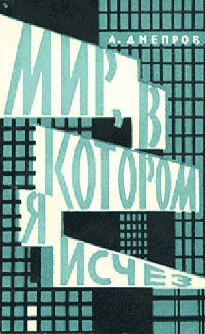 обложка книги Мир, в котором я исчез - Анатолий Днепров