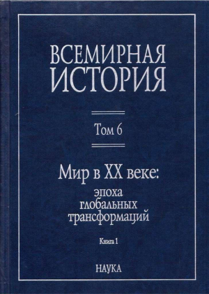 обложка книги Мир в XX веке: эпоха глобальных трансформаций. Книга 1 - авторов Коллектив