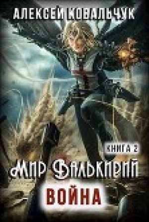 обложка книги Мир Валькирий. Война (СИ) - Алексей Ковальчук