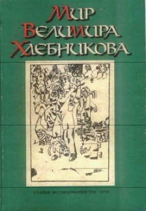 обложка книги Мир Велимира Хлебникова - Сборник Сборник