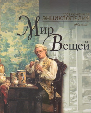 обложка книги Мир Вещей. Современная энциклопедия Аванта+ - авторов Коллектив