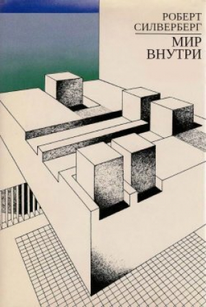 обложка книги Мир внутри - Роберт Сильверберг