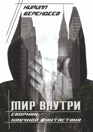 обложка книги Мир внутри (СИ) - Кирилл Берендеев