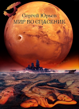 обложка книги Мир во спасение - Сергей Юрьев