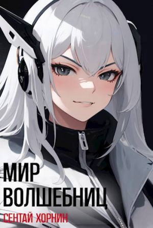 обложка книги Мир Волшебниц (СИ) - Сентай Хорнин