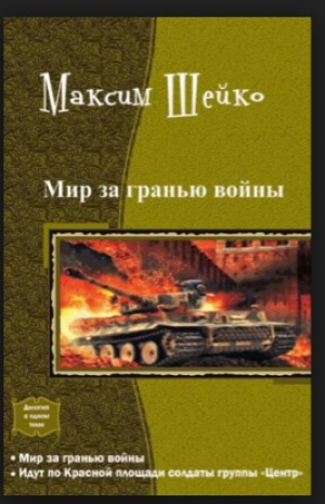 обложка книги Мир за гранью войны - Максим Шейко