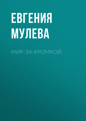 обложка книги Мир-за-кромкой - Евгения Мулева