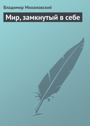 обложка книги Мир, замкнутый в себе - Владимир Михановский