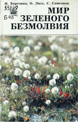 обложка книги Мир зеленого безмолвия - Наталья Березина