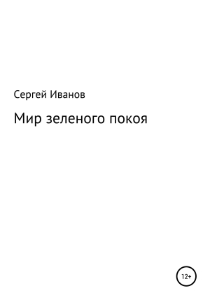 обложка книги Мир зеленого покоя - Сергей Иванов