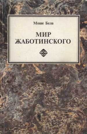 обложка книги Мир Жаботинского - Владимир Жаботинский