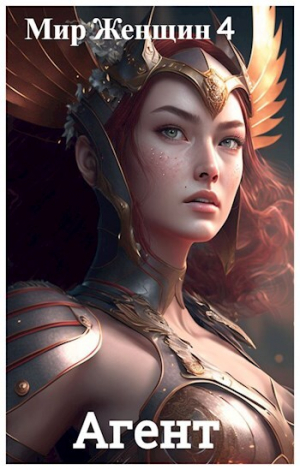 обложка книги Мир Женщин 4: Агент (СИ) - Брамин Виланов