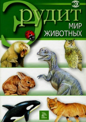 обложка книги Мир животных - авторов Коллектив