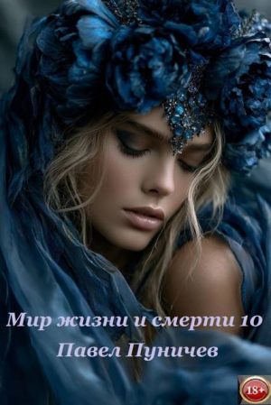 обложка книги Мир жизни и смерти 10 - Павел Пуничев