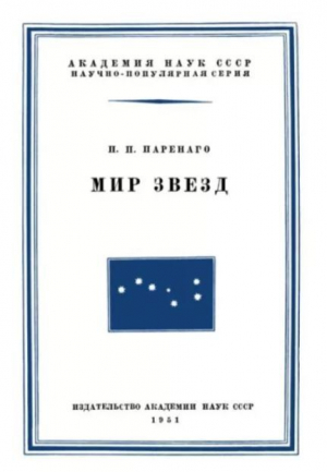 обложка книги Мир звезд - Павел Паренаго