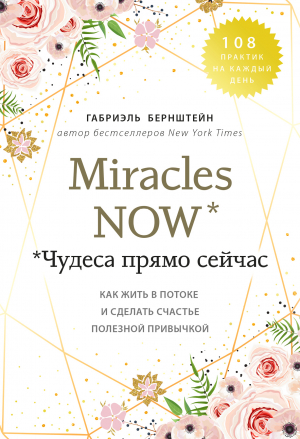 обложка книги Miracles now. Чудеса прямо сейчас. Как жить в потоке и сделать счастье полезной привычкой - Габриэль Бернштейн