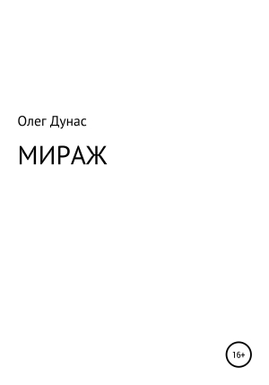 обложка книги Мираж - Олег Дунас