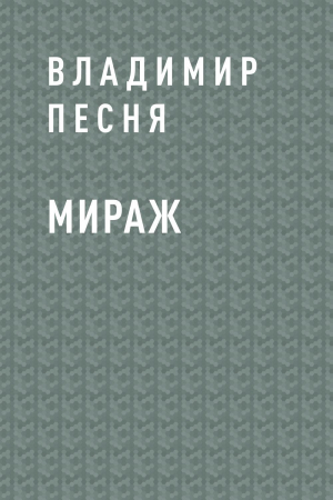 обложка книги Мираж - Владимир Песня