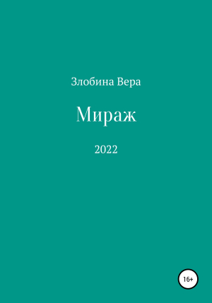 обложка книги Мираж - Вера Злобина