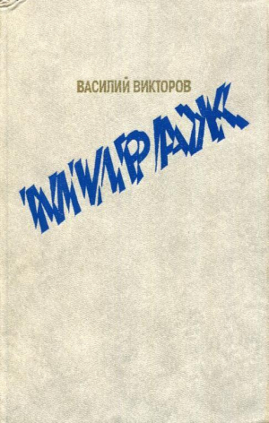 обложка книги Мираж - Василий Викторов