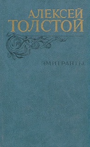 обложка книги Мираж - Алексей Толстой