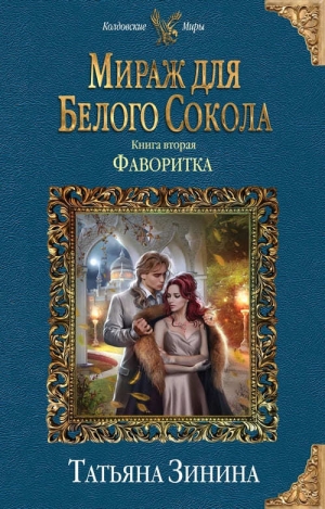 обложка книги Мираж для Белого Сокола 2. Фаворитка - Татьяна Зинина