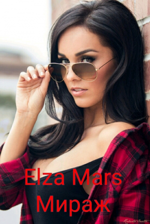 обложка книги Мираж (СИ) - Elza Mars