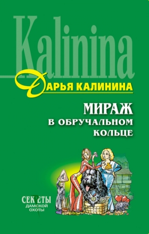 обложка книги Мираж в обручальном кольце - Дарья Калинина