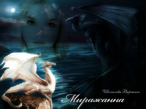 обложка книги Миражанна (СИ) - Вероника Шипилова