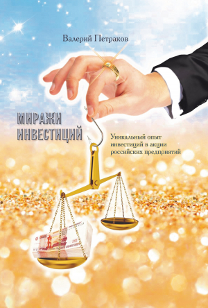 обложка книги Миражи инвестиций - Валерий Петраков