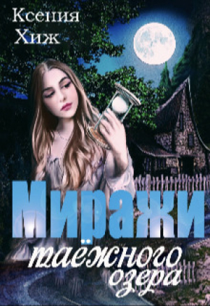 обложка книги Миражи таёжного озера (СИ) - Ксения Хиж