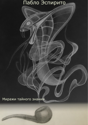 обложка книги Миражи тайного знания - Пабло Эспирито