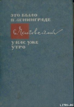 обложка книги Мирные дни - Александр Чаковский