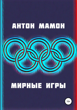 обложка книги Мирные Игры - Антон Мамон
